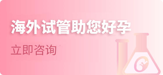 试管婴儿